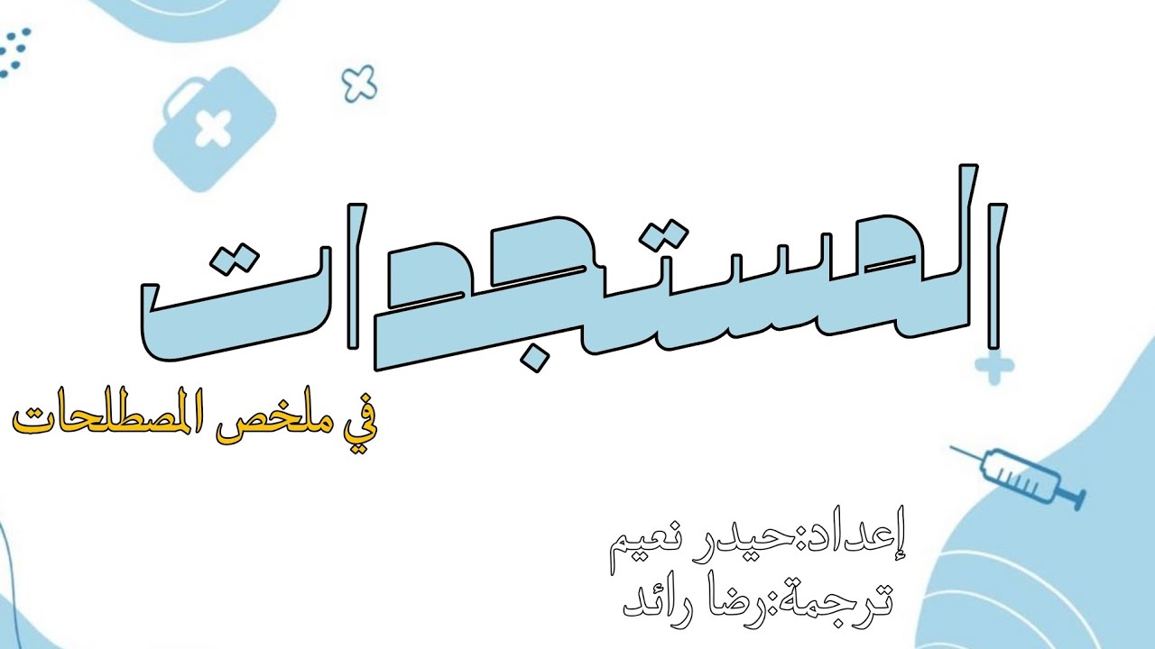مادة للمصطلحات الطبية(محاضرة 1+2+3+4)|معهد صيدلة مرحلة اولى 