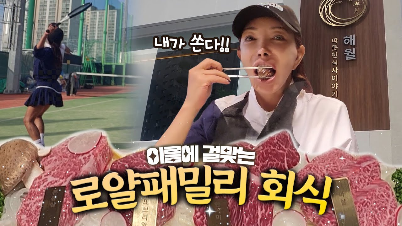 테니스 치고 회식으로 고오급 소고기까지..! 추자회장님의 면모를 보여준 오늘✌