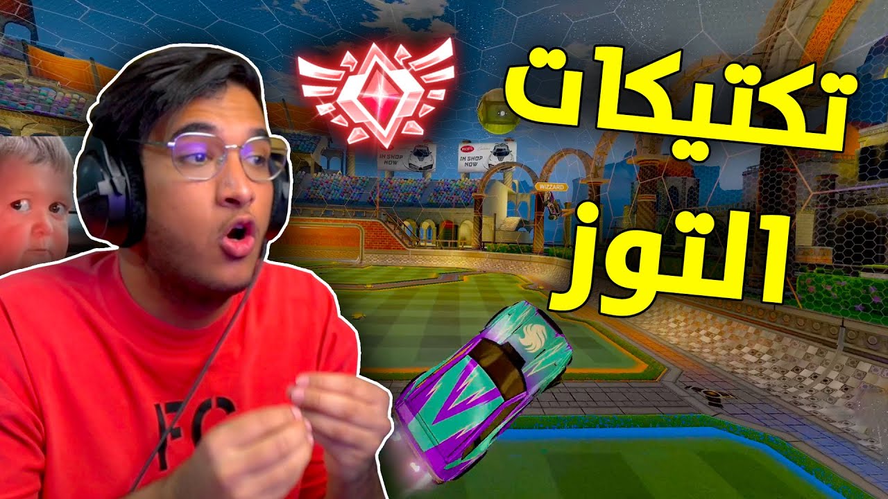 روكيت ليق : تكتيكات التوز 😂 | Rocket League