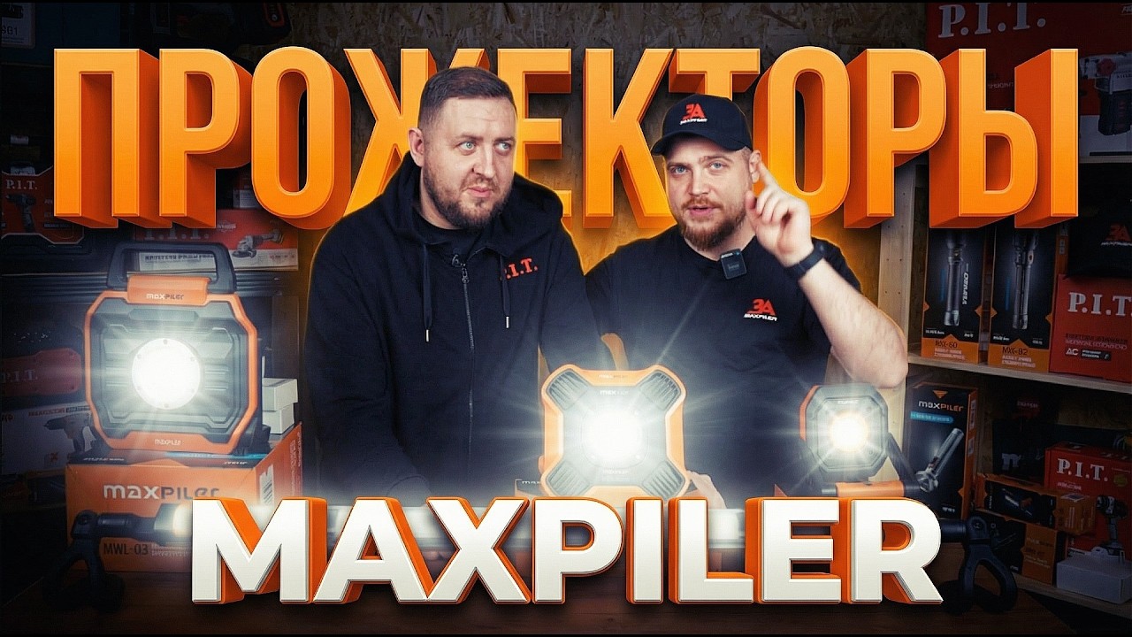 Прожекторы и сторительное освещение MAXPILER