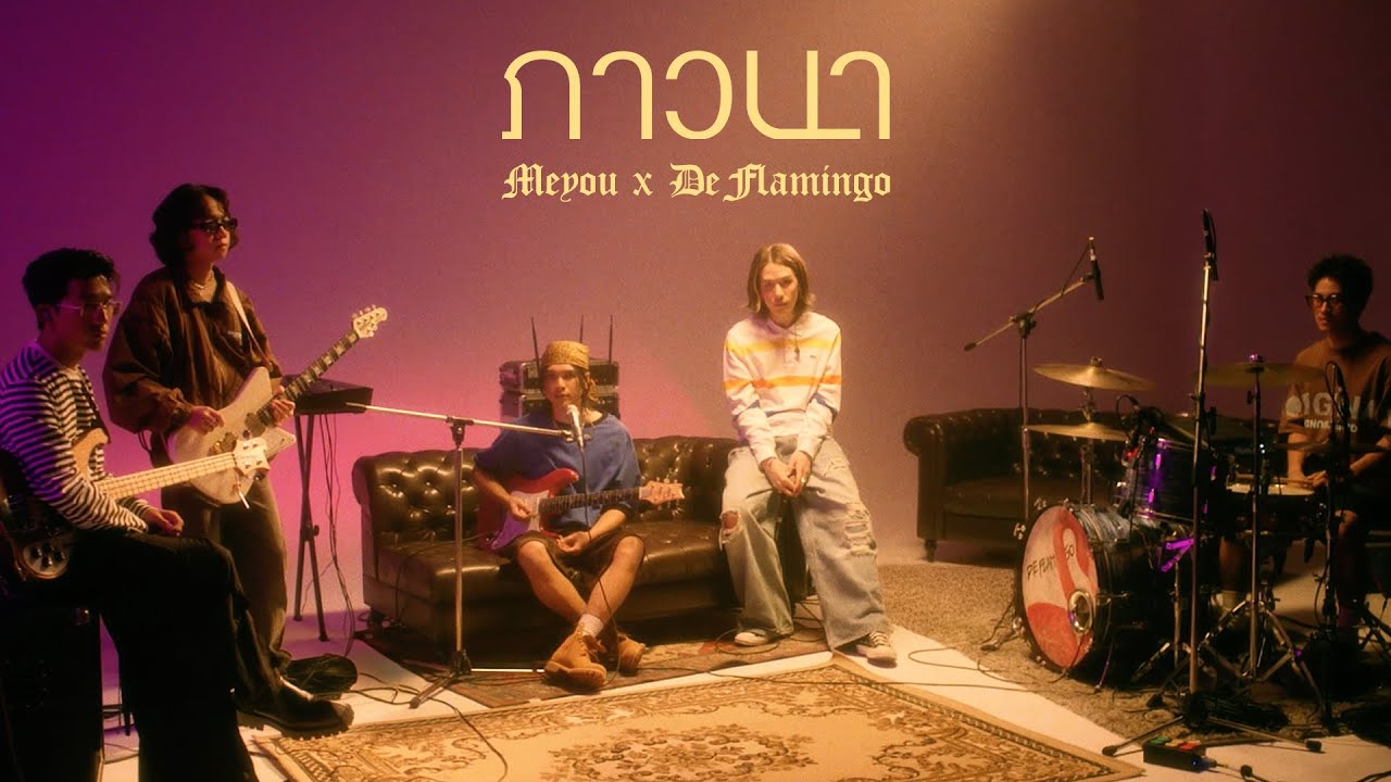 ภาวนา l MEYOU x De Flamingo「Live Session」