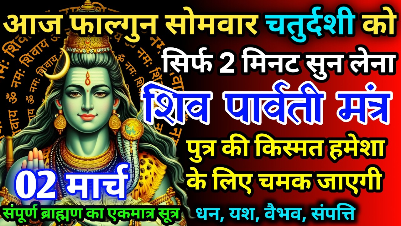 आज फाल्गुन सोमवार चतुर्दशी को शिव पार्वती जी का मंत्र 52सैकेंड सुन लो इतना पैसा आएगा गिनती भूल जाओगे
