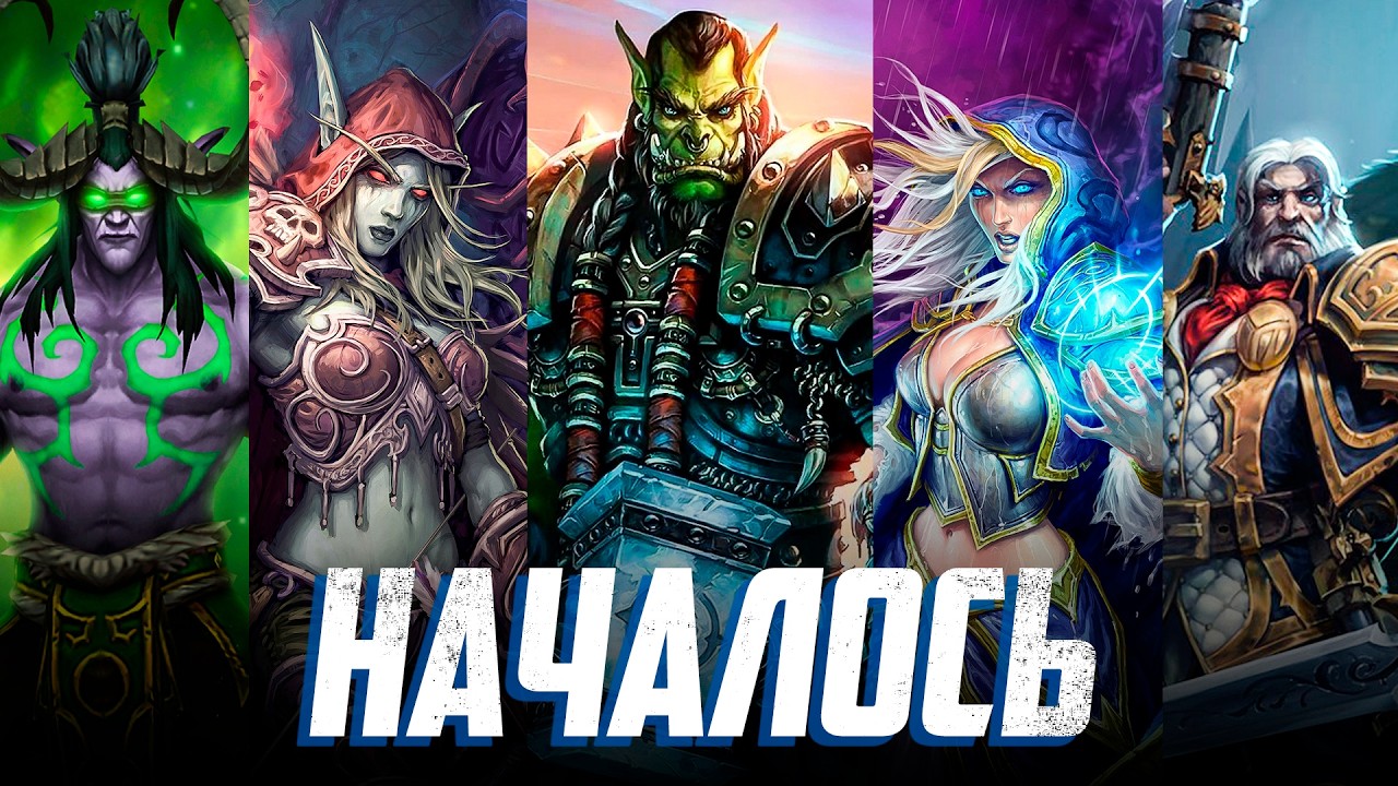Срочный анонс от Blizzard! Они собираются убить старых героев Warcraft!