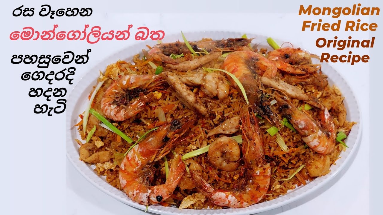 රසම රස මොන්ගෝලියන් ෆ්‍රයිඩ් රයිස් එකක් හරියට ගෙදර හදමු.Mongolian Fried Rice.Sri Lankan Mix Rice