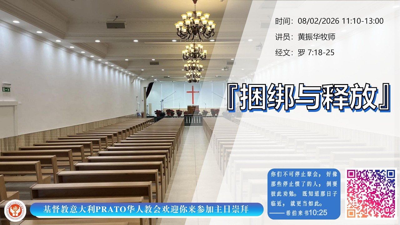 08/02/2026  早堂【主日聚会】基督教意大利普拉托华人教会
