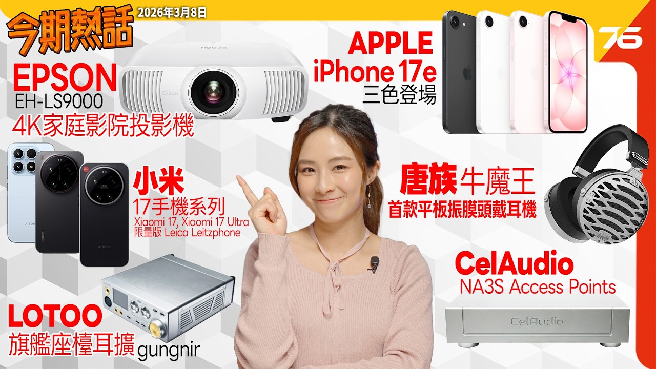📺 今期熱話 : Epson EH-LS9000W 旗艦 4K 投影機 | Apple iPhone 17e 手機 | 唐族「牛魔王」開放式平板頭戴式耳機 🎧