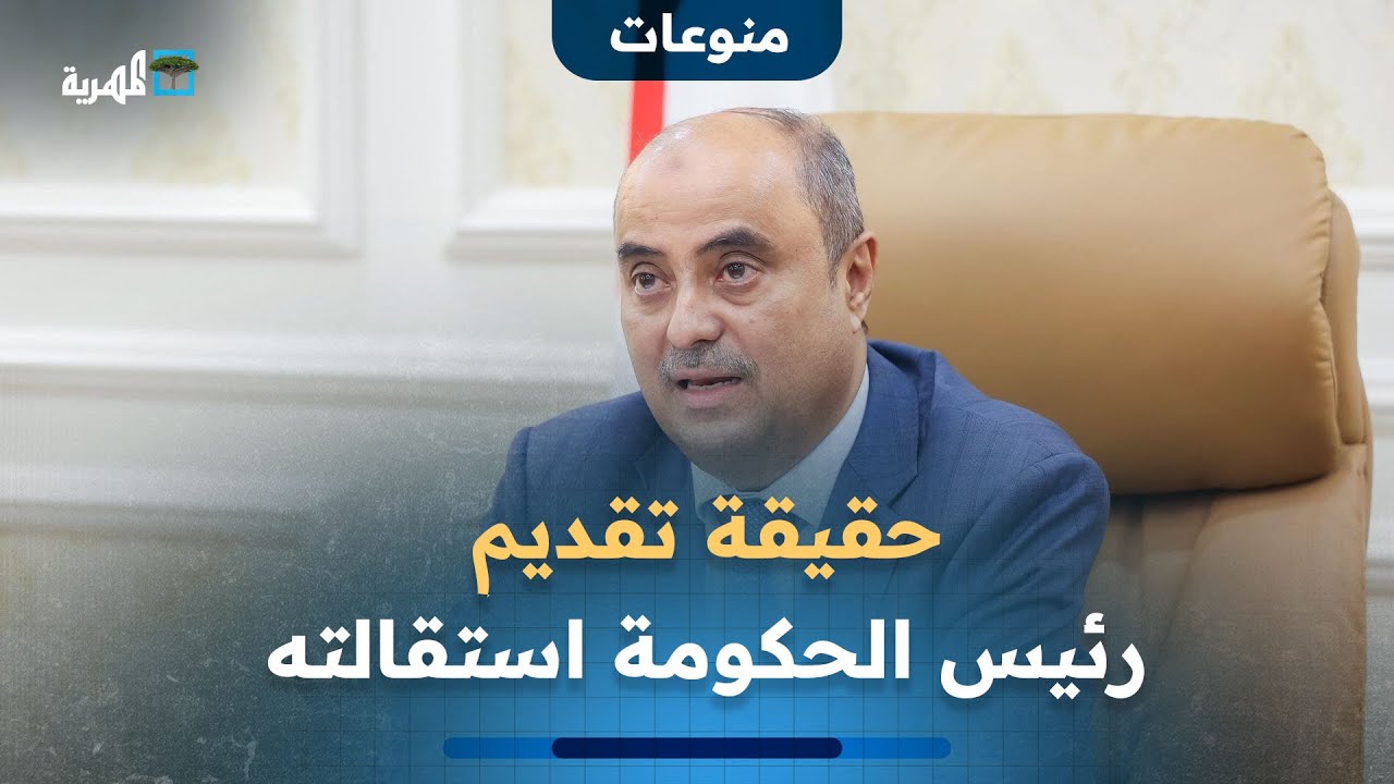 مصدر حكومي يوضح حقيقة تقديم رئيس الحكومة استقالته على خلفية كشوفات الإعاشة