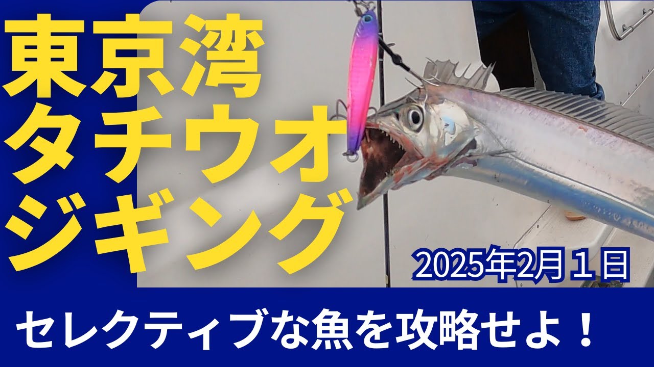 東京湾タチウオジギング(2025年2月1日)
