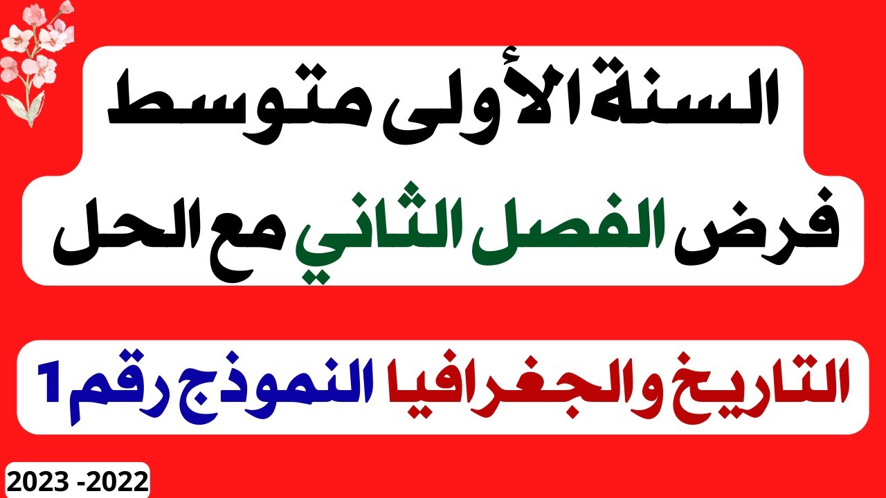 السنة الأولى متوسط فرض الفصل الثاني مع الحل مادة التاريخ والجغرافيا النموذج الأول 2023