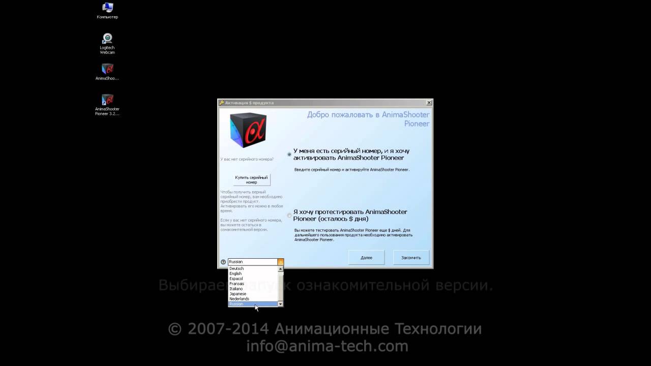 Установка  AnimaShooter Pioneer