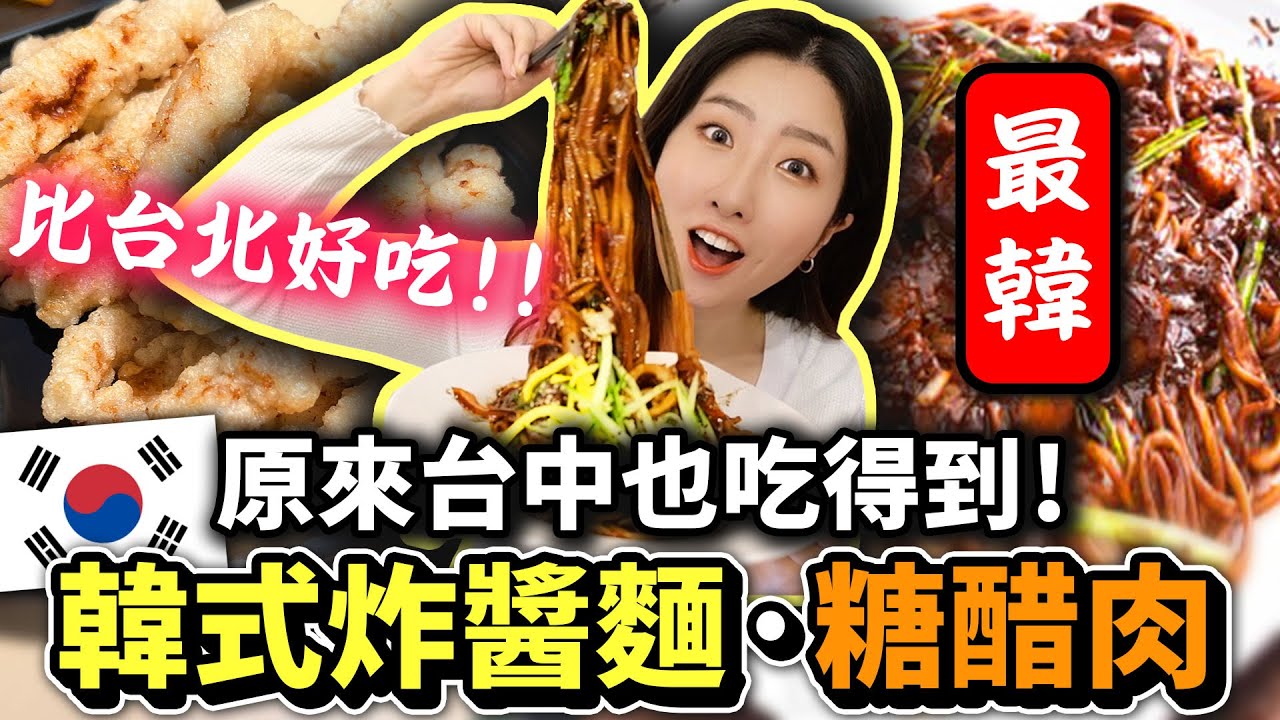 想搬到台中了😍2間超道地韓式炸醬麵·糖醋肉·炒碼麵！住臺韓國人爆推欸 【正韓餐廳#12】  | 有璟嘿喲  | 韓國人住在台灣