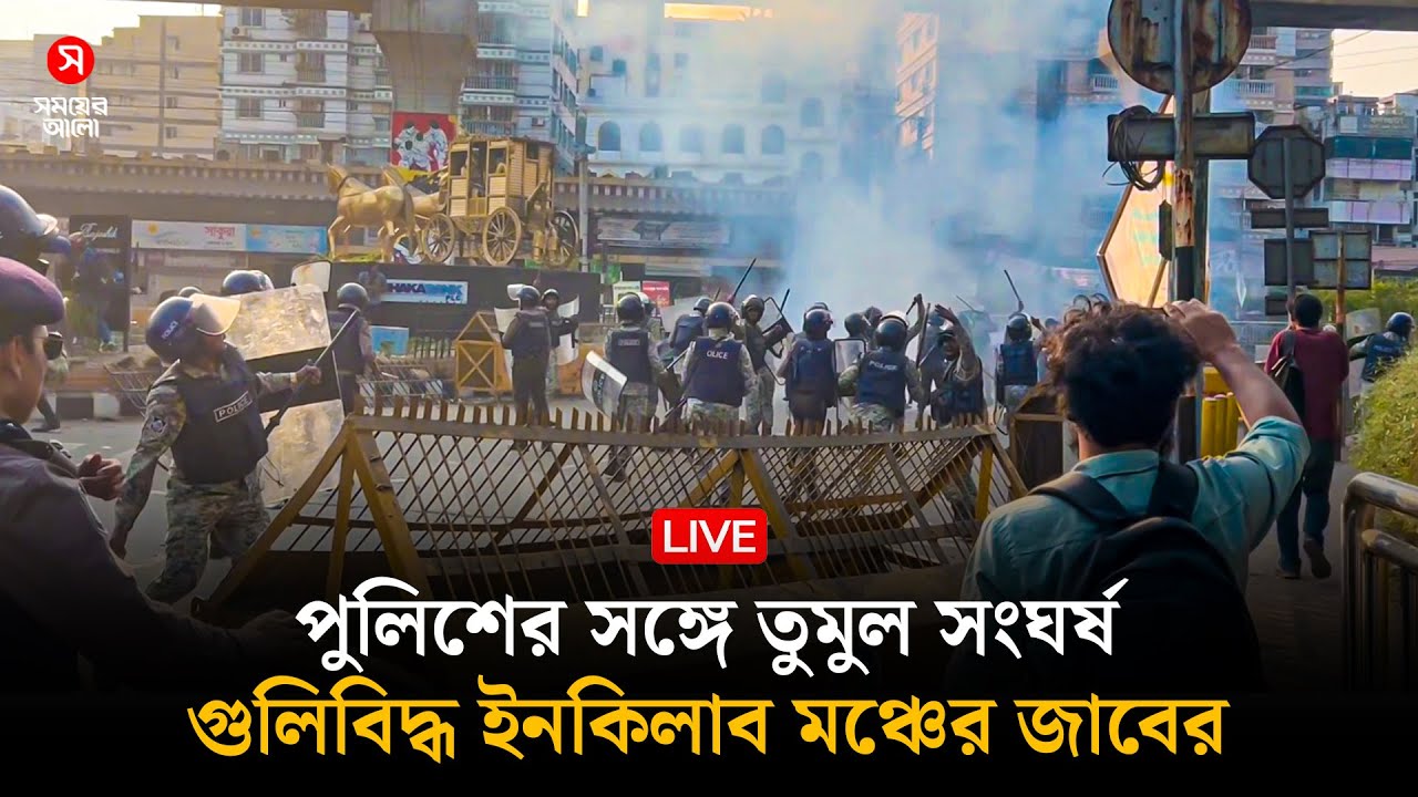 🔴LIVE: পুলিশের সঙ্গে তুমুল সংঘর্ষ, গুলিবিদ্ধ ইনকিলাব মঞ্চের জাবের | Inqulib Monch | Shomoyer Alo