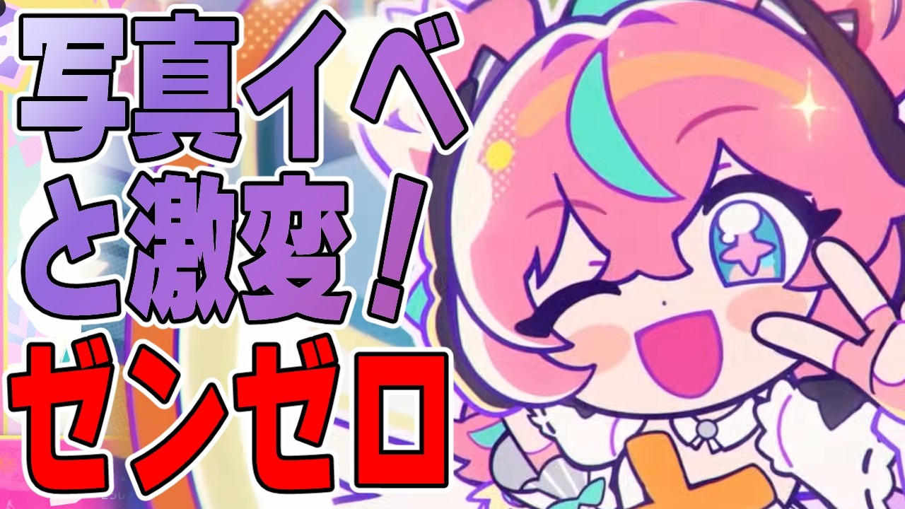 【ゼンレスゾーンゼロ】写真イベとか激変とか！【ZZZ】