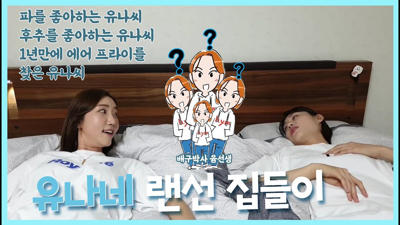 유나네 랜선 집들이