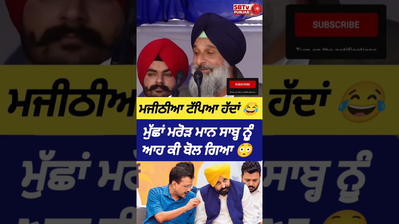 ਮਜੀਠੀਆ ਟੱਪਿਆ ਹੱਦਾਂ 😳 ਮੁੱਛਾਂ ਮਰੋੜ ਮਾਨ ਸਾਬ੍ਹ ਨੂੰ ਆਹ ਕੀ ਬੋਲ ਗਿਆ 😳