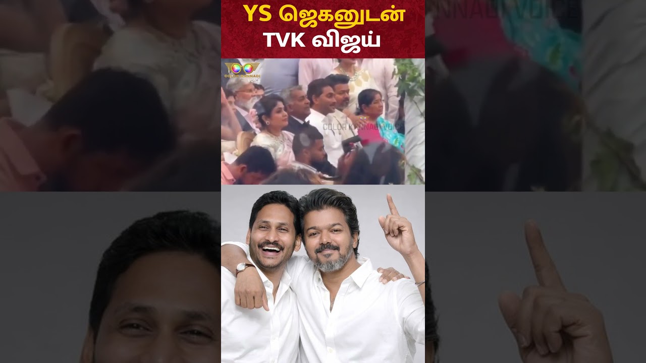 TVK Vijay with Andhra Pradesh Former CM YS Jagan Mohan Reddy at a Family Wedding