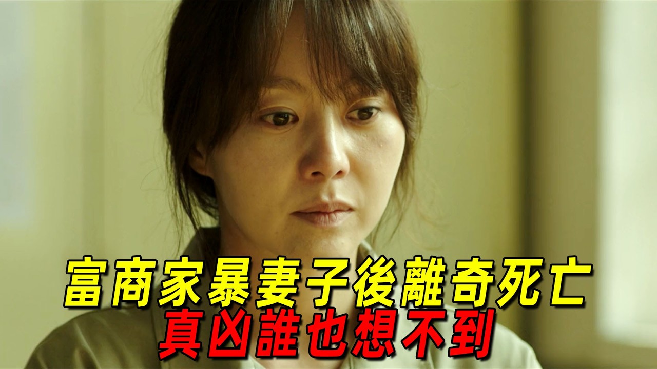 韓國經典犯罪懸疑片！富商家暴妻子後離奇死亡，劇情反轉三次，真兇誰也想不到！一口氣看完《揭露》