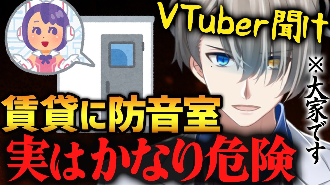 【神回】最悪強制退去…防音室設置の注意点や防音のコツを語る大家系Vtuberのかなえ先生【かなえ先生切り抜き】