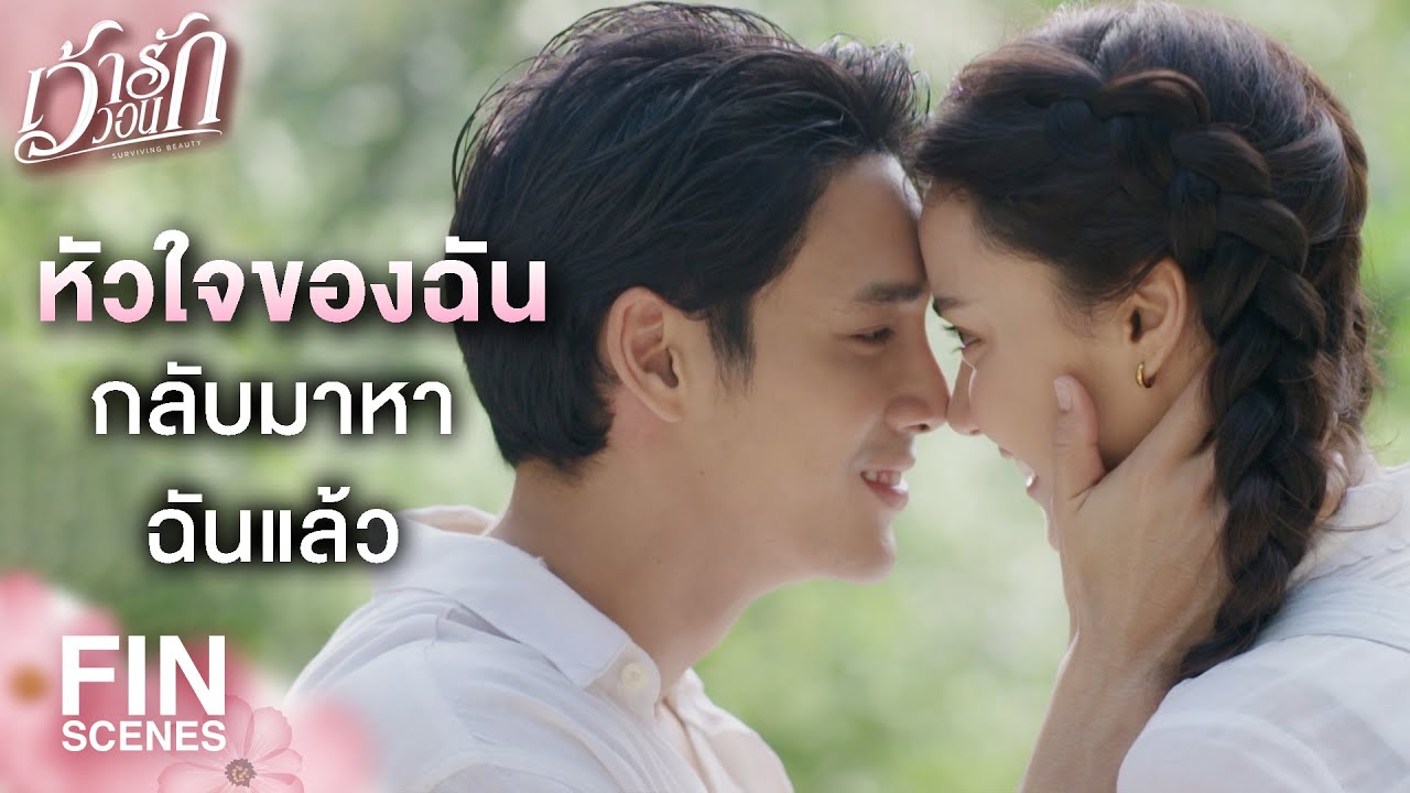FIN | ฉันไม่ได้หนี แต่ฉันโกรธตัวเองที่เอาแต่คิดถึงคุณ | เว้าวอนรัก EP.30 | Ch3Thailand