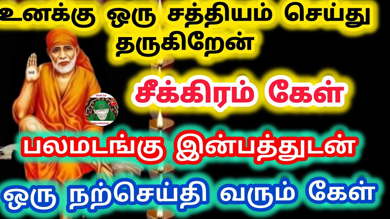 உனக்கு ஒரு சத்தியம் செய்து தருகிறேன் சீக்கிரம் கேள் பல மடங்கு இன்பத்துடன் ஒரு நற்செய்தி வரும் 
