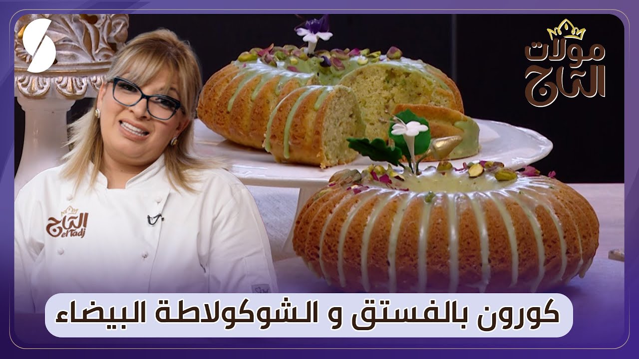 مولات التاج - كورون بالفستق والشوكولاطة البيضاء - الشاف ليندة