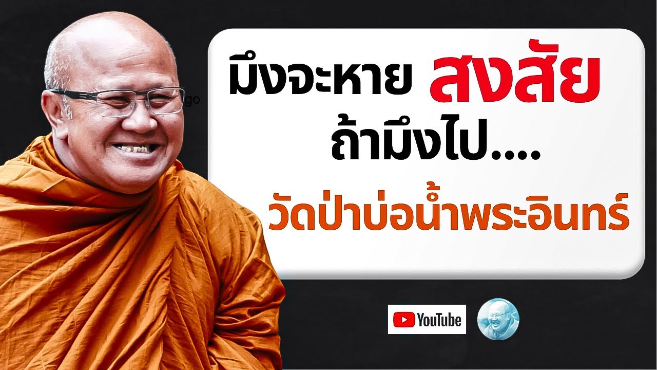 จะหายสงสัยถ้าไปวัดป่าบ่อน้ำพระอินทร์! (รีรัน) #พระสิ้นคิด #หลวงตาสินทรัพย์ #วัดป่าบ่อน้ำพระอินทร์ 