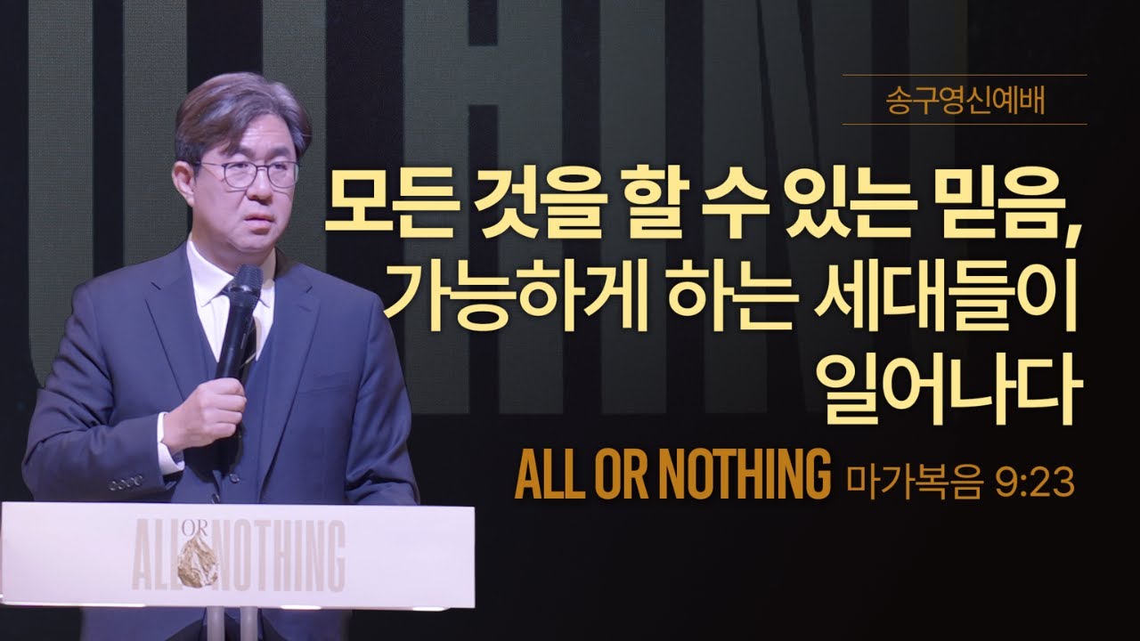 ‘모든 것을 할 수 있는 믿음, 가능하게 하는 세대들이 일어나다’(All or Nothing) | 조지훈 목사 | 송구영신예배 | 2025.12.31.