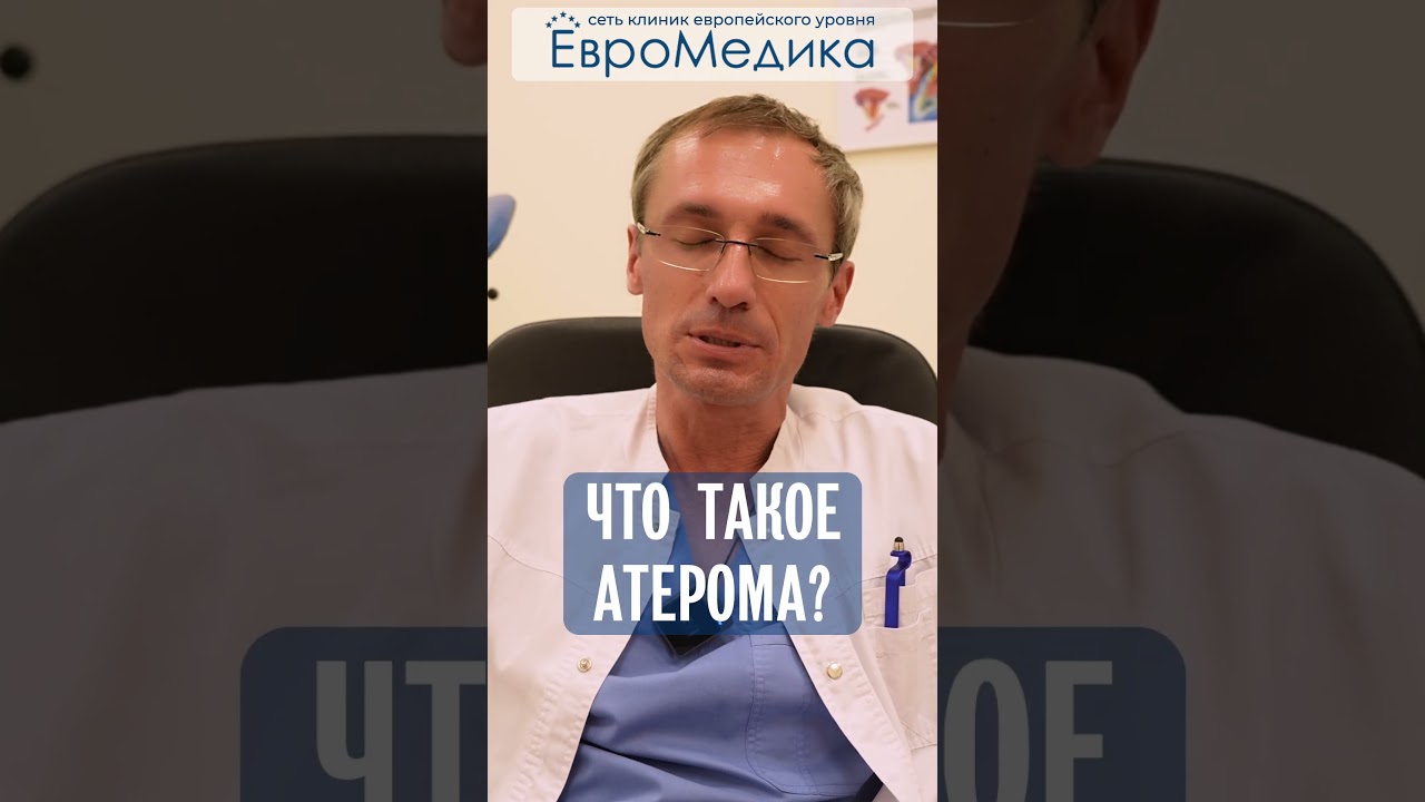 Что такое атерома?