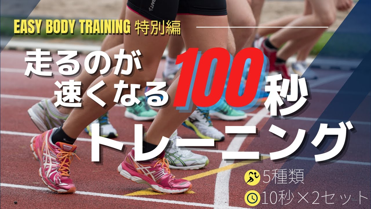 走るのが速くなる100秒トレーニング　5種類　10秒×2セット　Easy Body Training　特別編！！