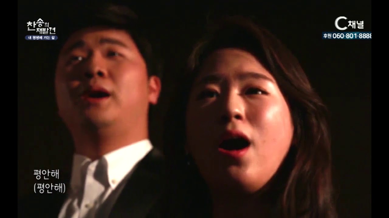 내 평생에 가는 길 413장 - 남하영, 강윤정, 신성면, 김창윤