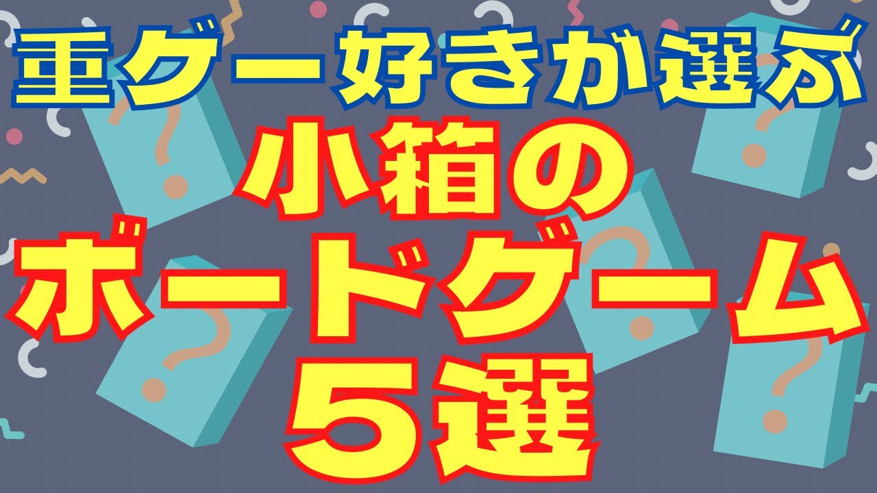 【ボードゲーム】重ゲー好きが選ぶ小箱のボードゲーム5選【オススメ】