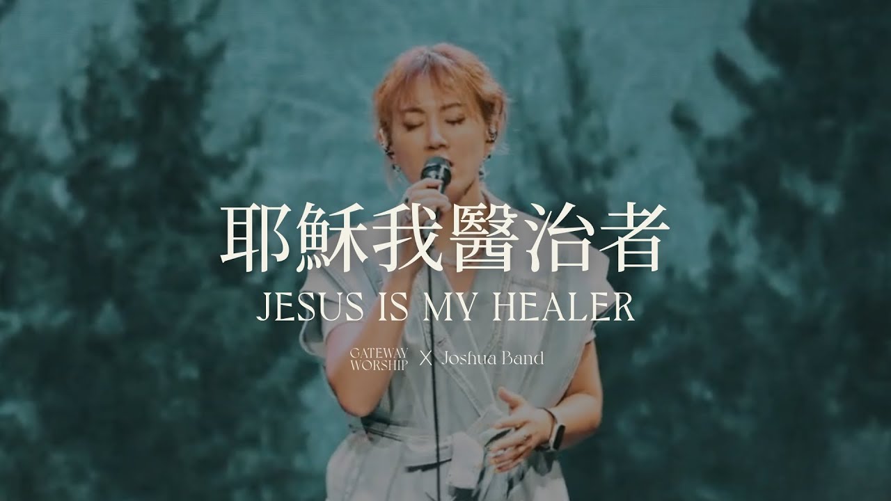 【耶穌我醫治者 / Jesus is my healer】Live Worship｜Gateway Worship ft. 約書亞樂團、璽恩SiEnVanessa