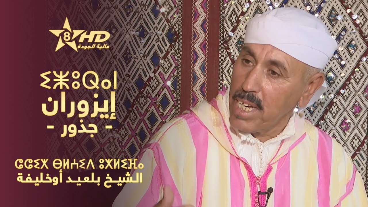 IZURAN - CHEIKH BELAID OUKHLIFA | ⵉⵥⵓⵕⴰⵏ - ⵛⵛⵉⵅ ⴱⵍⵄⵉⴷ ⵓⵅⵍⵉⴼⴰ | إزُوران - الـشيـخ بـلعـيـد أوخـليـفـة