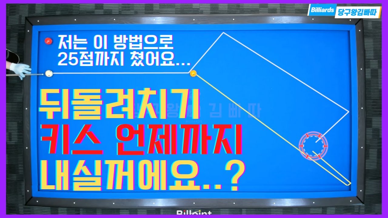 뒤돌려치기 일명 우라 키스를 이렇게 빼는게 가장 쉽더라구요 [당구왕 김빠따] #당구