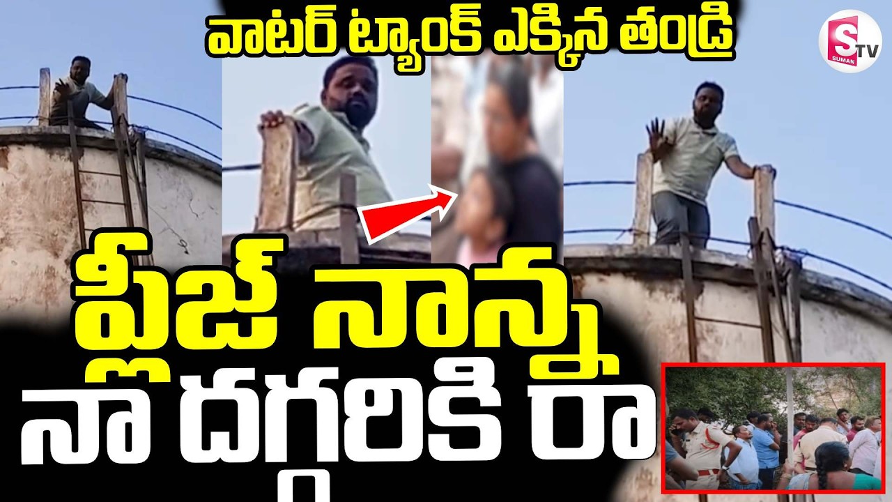 Ex Sarpanch Hulchul On Water Tank | ప్లీజ్ నాన్న ..నా దగ్గరికి రా||Siddipet |@sumantvdigitallive