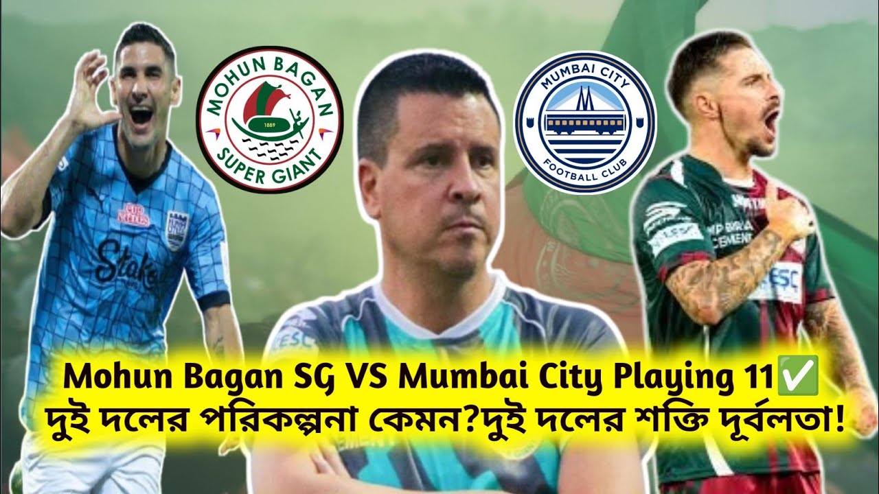 Mohun Bagan SG VS Mumbai City Playing 11✅ দুই দলের পরিকল্পনা কেমন?দুই দলের শক্তি দূর্বলতা !!! #mbsg 