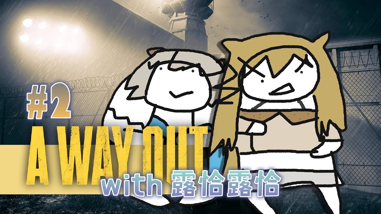【遊戲實況】從監獄裡私奔的胸帝二人組 feat. 露恰露恰（A WAY OUT）【十五號．Vtuber】