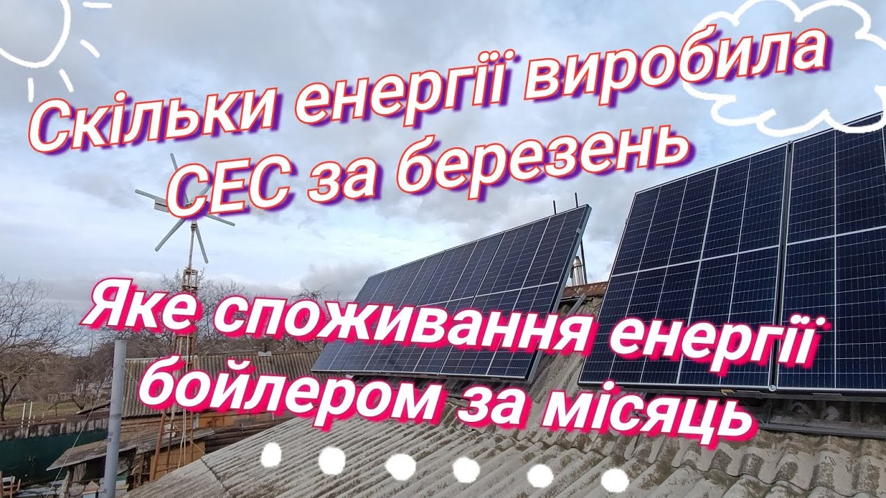 Вироблення енергії моєю станцією за березень. Скільки енергії спожив бойлер за цей час.