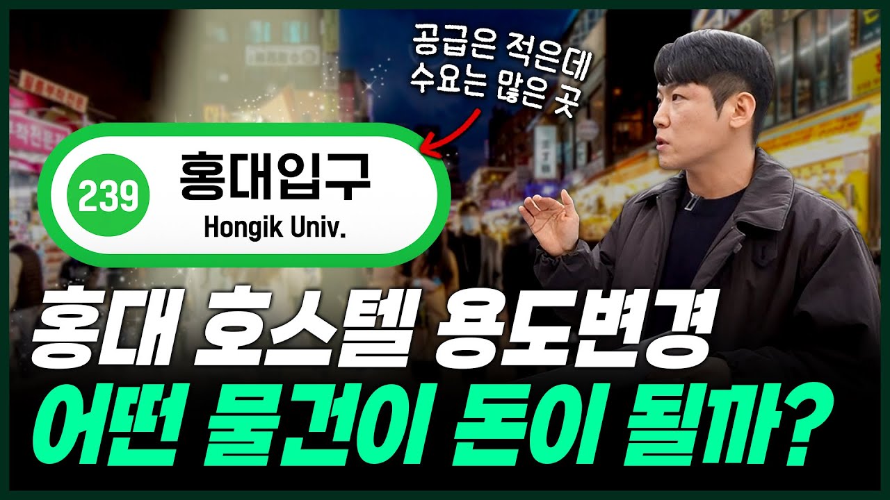 외국인이 더 많은 홍대입구역 호스텔 용도변경, 입지·공간·사업성 전부 따져봤습니다