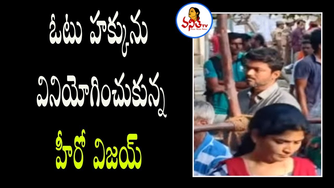 Actor Vijay Cast His Vote | Lok Sabha Election Phase 2 | Vanitha TV