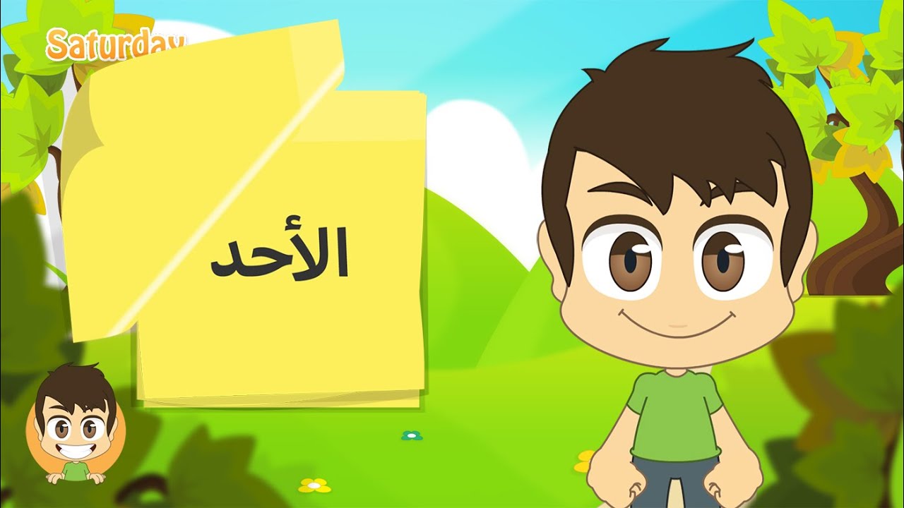 Learn the Weekdays in Arabic for kids  - تعلم أيام الأسبوع  بالعربية  للأطفال