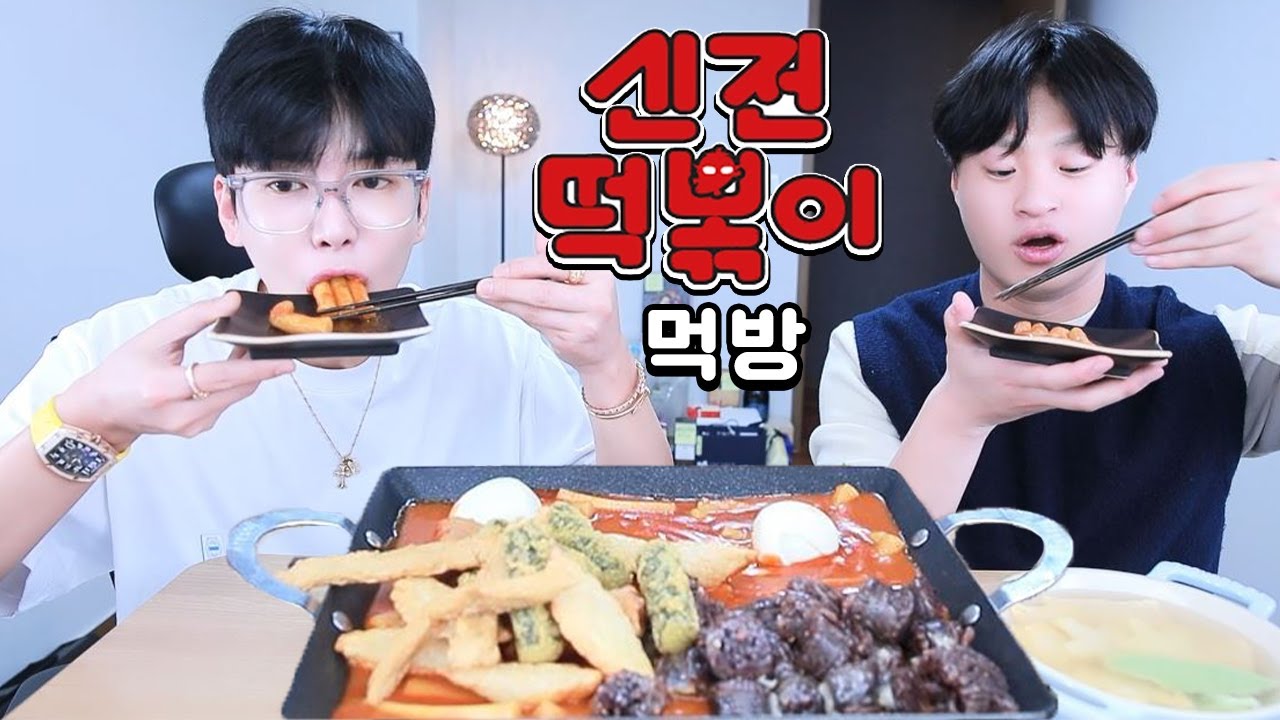 1년만에 쭈꾸와 신전떡볶이 먹방🔥