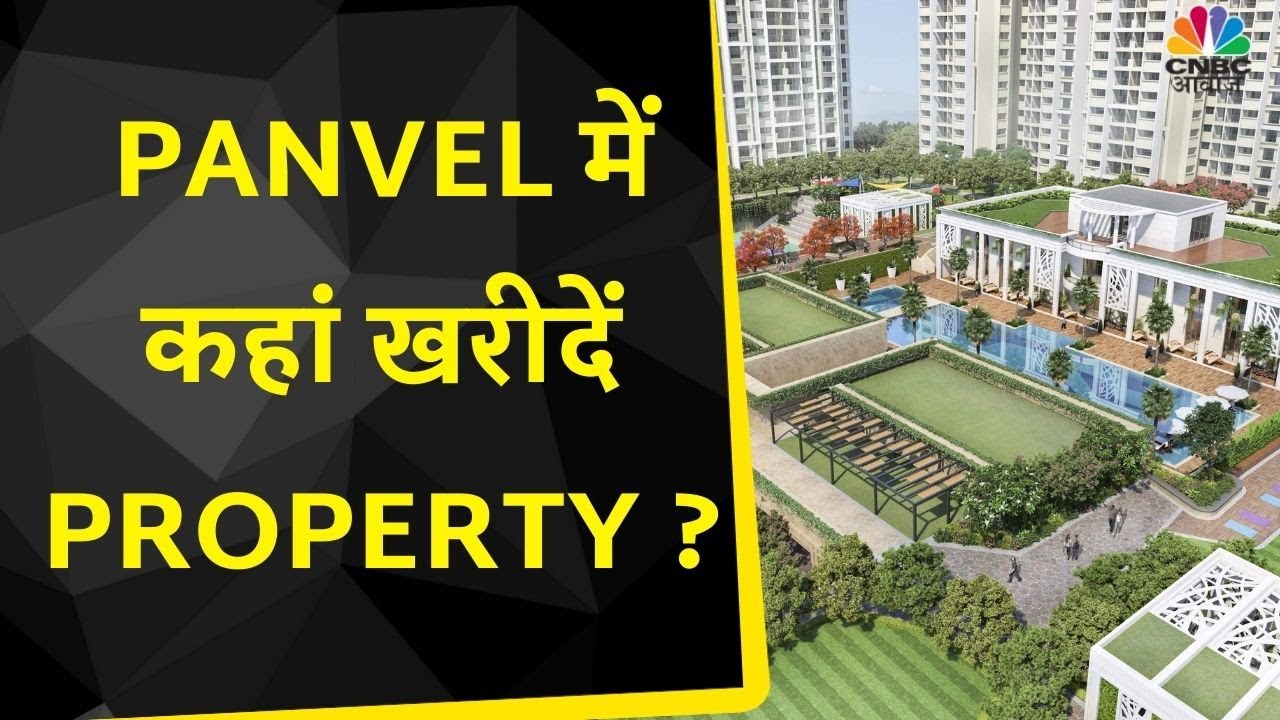 Real Estate News | Panvel में कहां निवेश करने से बनेगा अच्छा फायदा ? जानें Expert से | CNBC Awaaz