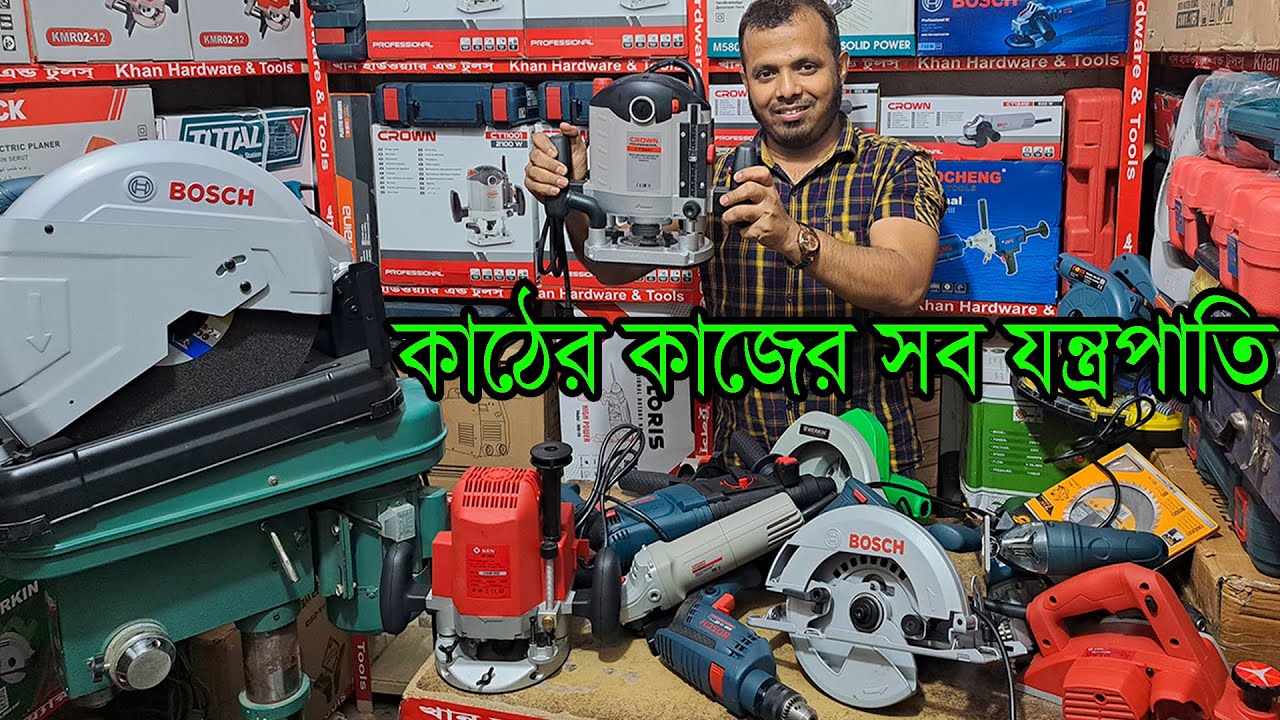 কাঠের কাজের সব ধরনের যন্ত্রপাতি দাম। কাঠ ডিজাইন মেশিন। Wood cutter machine-Router Machine Wholesale
