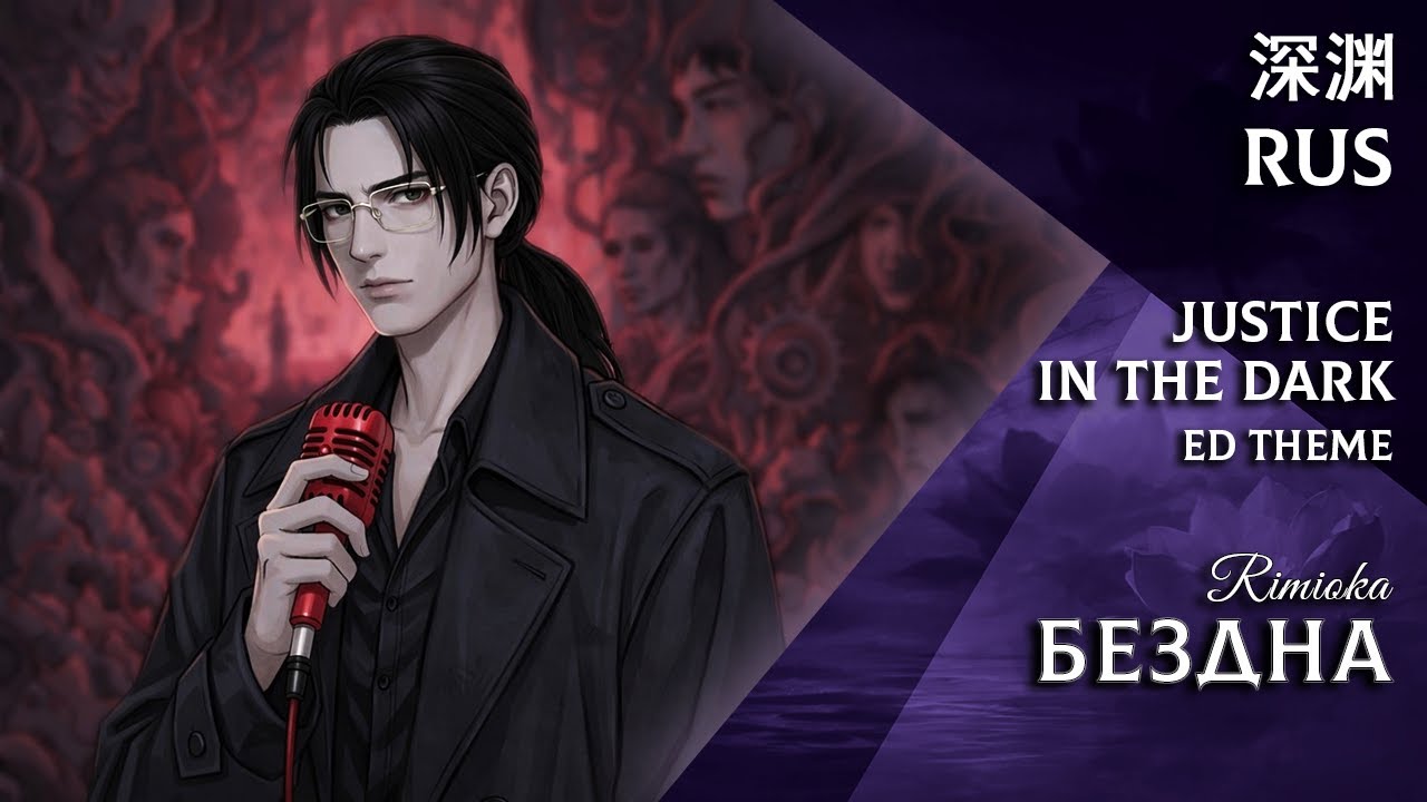 Rimioka — Бездна Abyss 深渊 (Безмолвное чтение | Justice In The Dark OST | ED Song) RUS Cover