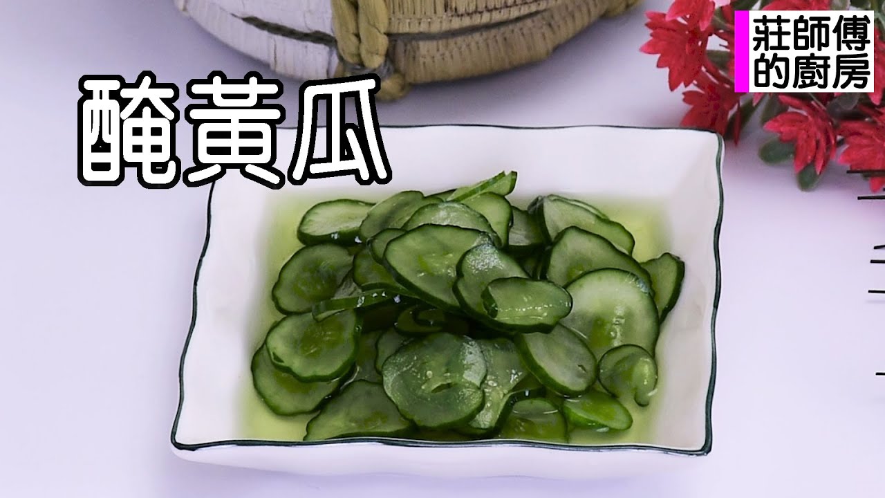 小吃店的醃黃瓜真的很脆開胃又唰嘴 想知道超簡單的醃漬方法嗎 只要兩步驟現在告訴你 / 莊師傅的廚房