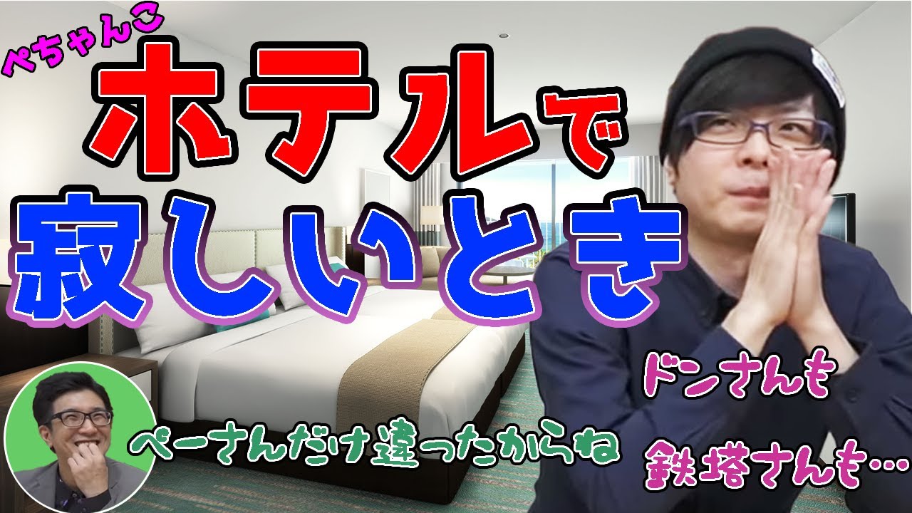 【三人称】ぺちゃんこがホテルで寂しい時とは?【切り抜き】