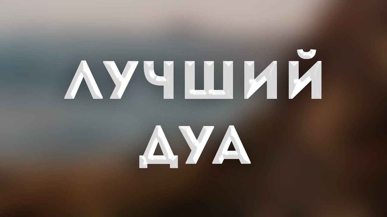 Самый лучший и сильный дуа - Дуа Пророка Мухаммада ﷺ