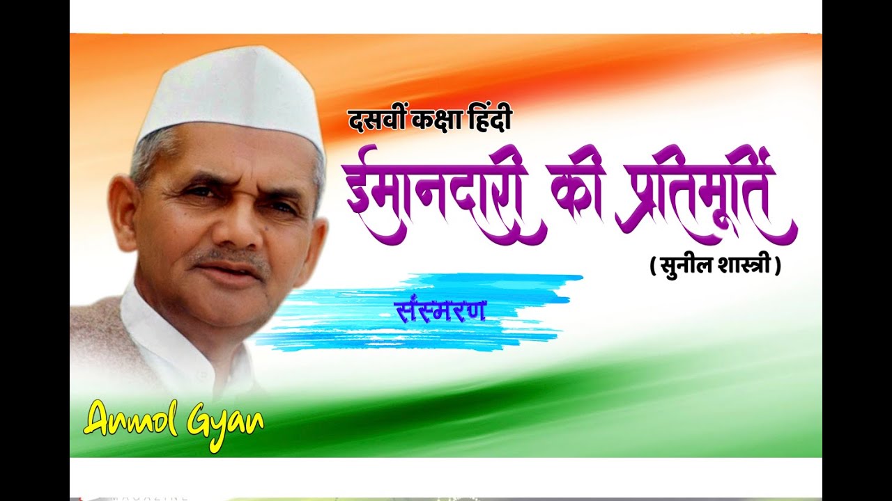 ईमानदारी की प्रतिमूर्ति ..दसवी हिंदी ..(imandari ki pratimurti) by...Sunil Darekar