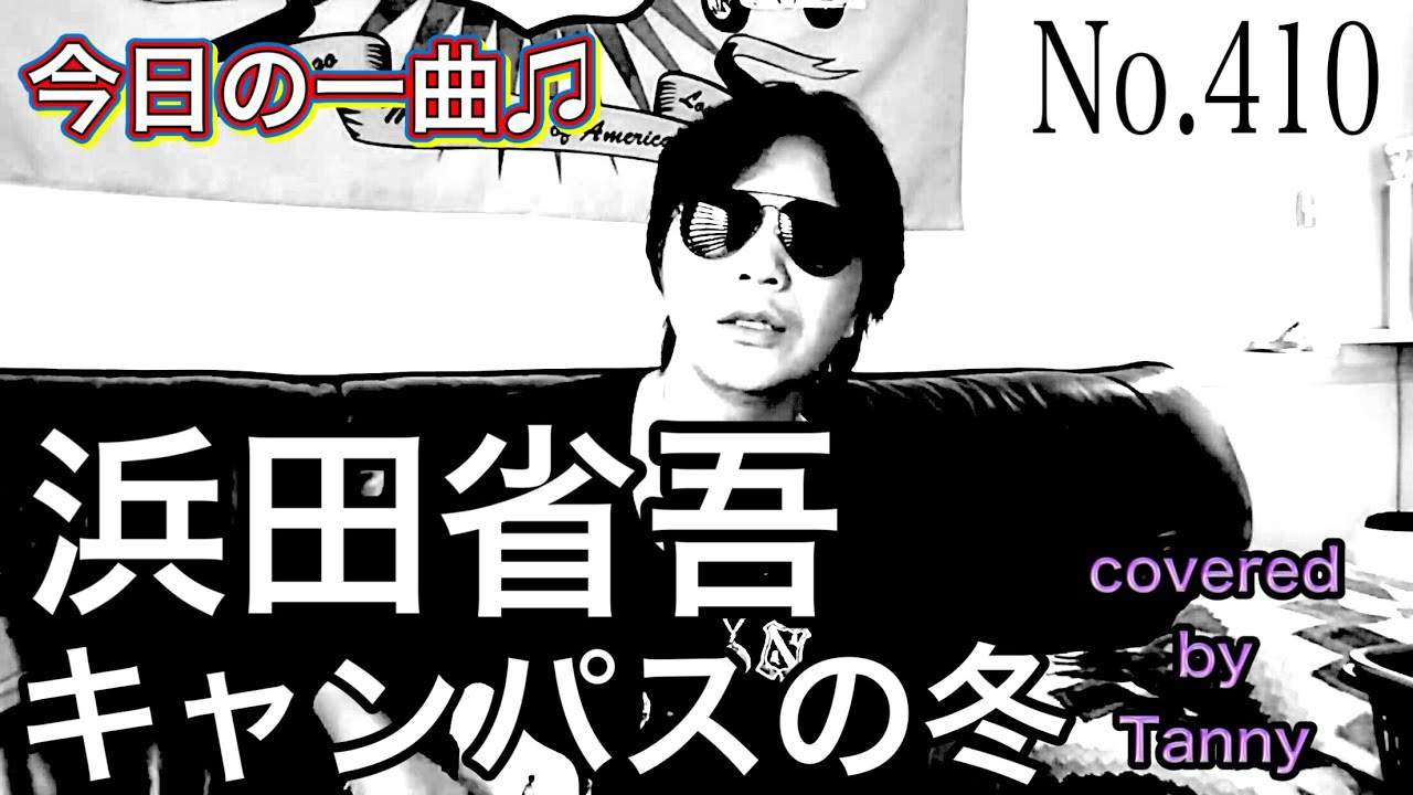 今日の一曲♫No 410　浜田省吾　キャンパスの冬　covered by Tanny